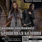 Кирилл Шарапов Брошенная Колония Книга 2