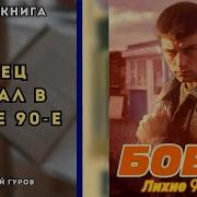 Боец 6 Лихие 90 Е