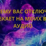 Круговой Иван Почему Вас Отключает Отвлекает На Моих Видео Аудио