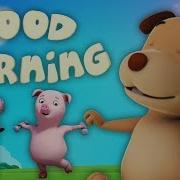 Добрая Утренняя Песня Утренняя Рифма Good Morning Song