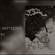 Ким Берегите Матерей