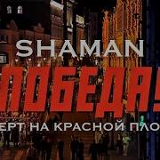 Шаман Победа Концерт