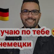 Я По Тебе Скучаю На Немецком