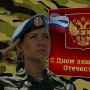 Женские Поздравления С 23 Февраля Песни