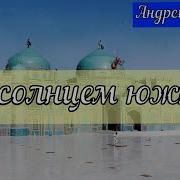 24 Часть Повести Под Солнцем Южным Автор Андрей Семёнов