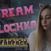 Девушка Стримит Warface Стрим Варфейс Альфа