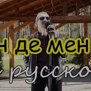 Сен Же Мен Де На Русском