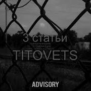 Titovets Три Статьи