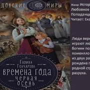 Галина Гончарова Аудиокниги