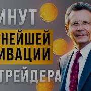 Мотивация Трейдинг