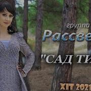 Гр Рассвет Сад Тир