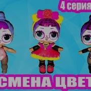 Смена Цвета 2 Волны 4 Серии Lol Lol Surprise Series 4 Under Wraps