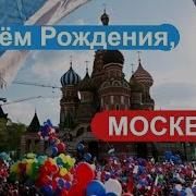 С Днем Рождения Москва