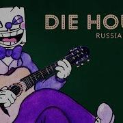 Cuphead Песня King Dice На Русском