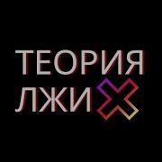 Ф Ф Теория Лжи Гл 1 Вигуки