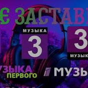 Музыка Первого 2025 Заставка