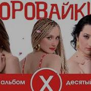 Воровайки Альбом