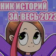 Тедди Сборник За 2023