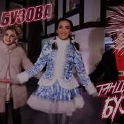 Танцуй Под Бузову Без Мата