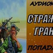 Стражник Границ Книга Вторая