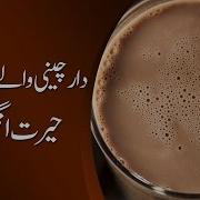 Darchini Wale Doodh Ke Herat Angeiz Fawaid