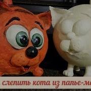 Мастер Класс По Лепке Кота Из Массы Папье Маше