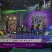 Қыдырәлі Болманов Қарындасыма Қ Жүнісов