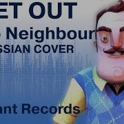 Get Out Hello Neighbor Rus