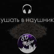 Morgenshtern Опа 1D Audio Без Матов