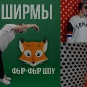 Фыр Фыр Шоу 18 Угадай Челлендж Фыр Фыр Шоу