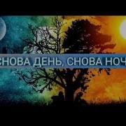 Снова День Снова Ночь 1 Час