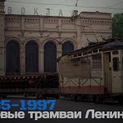 Грузовой Трамвай Ленинграда