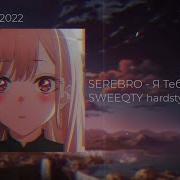 Я Тебя Не Отдам Sweeqty Hardstyle Edit