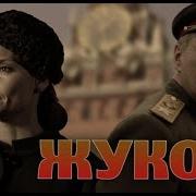 Жуков 3 Серия