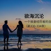 一个换妻经历者的良心忏悔