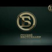 Конец Эфира Русский Бестселлер Tvrec
