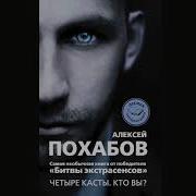 Похабов Алексей 4 Касты