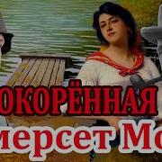 Непокорённая Сомерсет Моэм