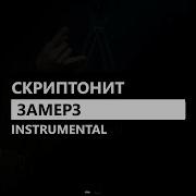 Замёрз Скриптонит Минус