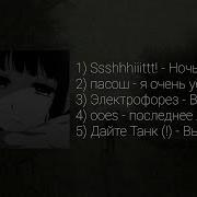 Плейлист Но Ты От Всего Устал