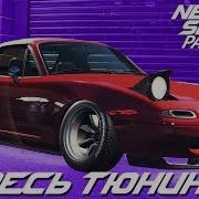 Need For Speed Payback 2017 Mazda Mx 5 Miata Na Самая Милая Машина В