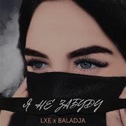 Lxe Я Не Забуду Никогда Твои Красивые Глаза