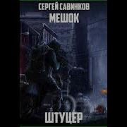 Штуцер Штуцер Савинков Сергей