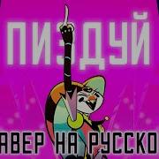 Песня Адский Босс 7 Серия