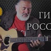 Гимн России Russian National Anthem Igor Presnyakov Fingerstyle Guitar