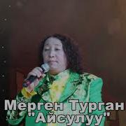 Мерген Турган Айсулуу