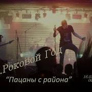 В И А Роковой Год Пацаны С Района