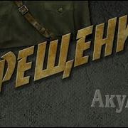 Иван Акулов Крещение Часть 1 Аудиокнига