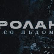 Ролан Со Льдом