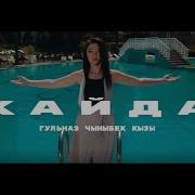 Гульназ Чыныбек Кызы Автобиография